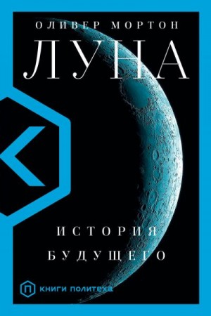 Мортон Оливер - Луна. История будущего