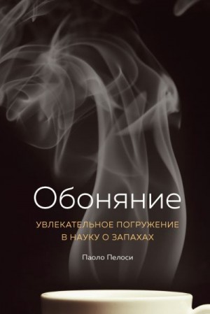 Пелоси Паоло - Обоняние. Увлекательное погружение в науку о запахах