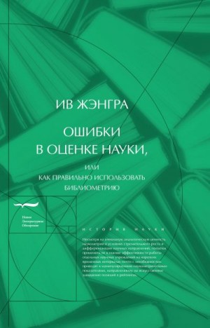 Жэнгра Ив - Ошибки в оценке науки, или Как правильно использовать библиометрию