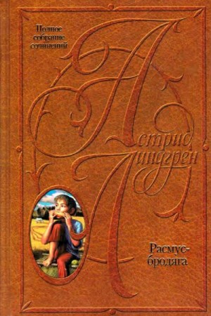 Линдгрен Астрид - Расмус-бродяга. Расмус, Понтус и Глупыш. Солнечная Полянка