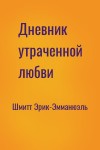 Шмитт Эрик-Эмманюэль - Дневник утраченной любви