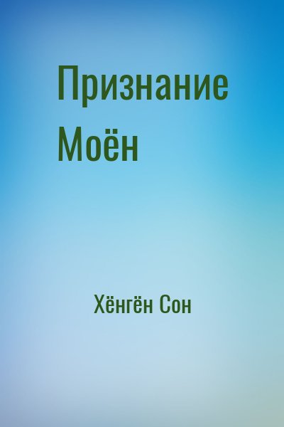 Хёнгён Сон - Признание Моён