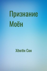 Признание Моён