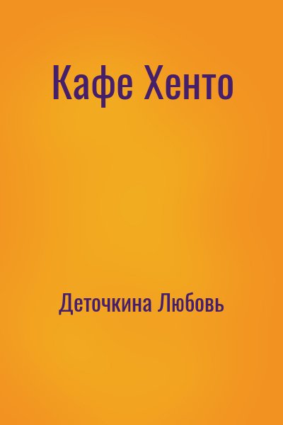 Деточкина Любовь - Кафе Хенто