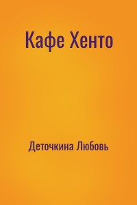 Кафе Хенто