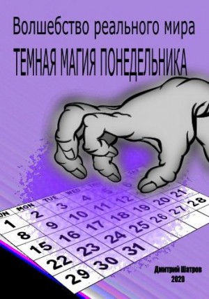 Шатров Дмитрий - Темная магия понедельника