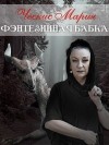 Ческис Мария - Фэнтезийная бабка