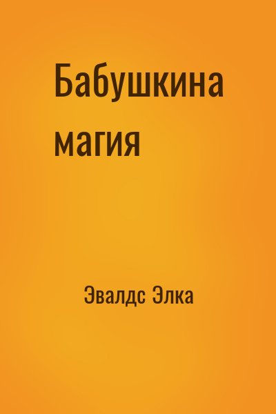 Топлиба книги. Элка Эвалдс 