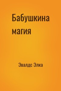 Бабушкина магия