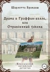 Брандиш Шарлотта - Драма в Гриффин-холле, или Отравленный уикенд