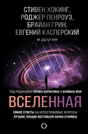 Рис Мартин, Пенроуз Роджер, Торн Кип, Шварц Питер, Сойер Роберт, Хокинг Стивен, Грин Брайан - Вселенная. Емкие ответы на непостижимые вопросы