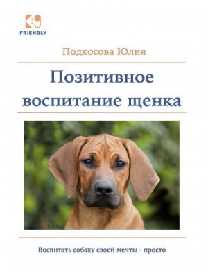 Подкосова Юлия - Позитивное воспитание щенка