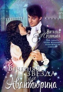 Мусникова Наталья - Вечерняя звезда для Авантюрина