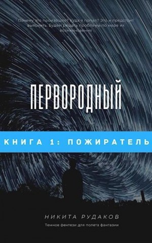 Рудаков Никита - Пожиратель