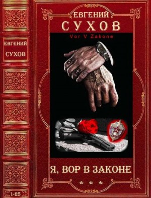 Сухов Евгений - Я - вор в законе". Сборник. Романы 1-25