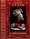 Сухов Евгений - Цикл романов "Я - вор в законе".Компиляция. Романы 1-25