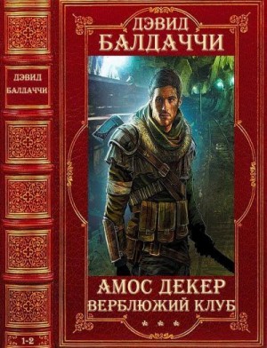 Балдаччи Дэвид - Циклы "Амос Декер"-"Верблюжий клуб". Романы вне циклов. Компиляция. Романы 1-12