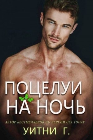 Грация Уитни - Поцелуи на ночь