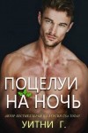 Грация Уитни - Поцелуи на ночь
