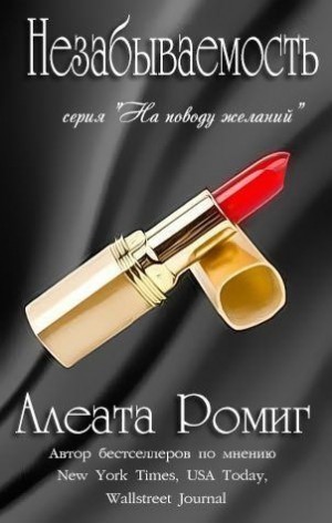 cкачать книгу Алеата Ромиг Незабываемость