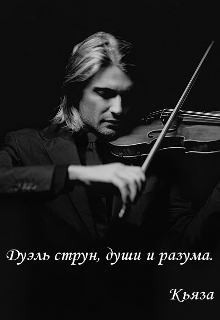 Кьяза - Дуэль струн, разума и чувств