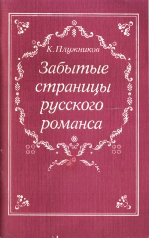 Плужников Константин - Забытые страницы русского романса