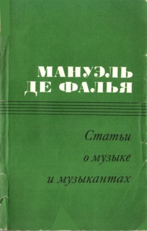 Фалья Мануэль де - Статьи о музыке и музыкантах