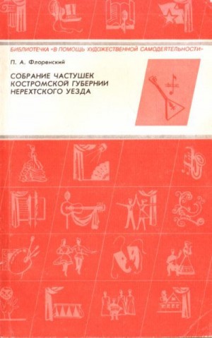 Флоренский Павел - Собрание частушек Костромской губернии Нерехтского уезда