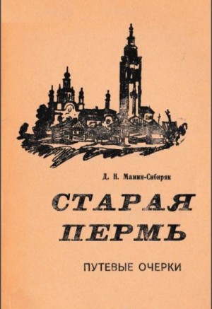 Мамин-Сибиряк Дмитрий - Старая Пермь