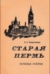 Мамин-Сибиряк Дмитрий - Старая Пермь