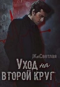 Уход на второй круг