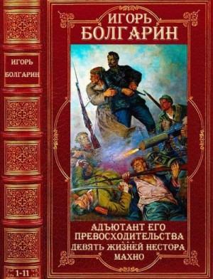 Смирнов Виктор, Болгарин Игорь - Циклы "Адъютант его превосходительства"-"Девять жизней Нестора Махно".Компиляция  Романы 1-11