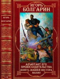 Адъютант его превосходительства. Девять жизней Нестора Махно. Сборник. Романы 1-11