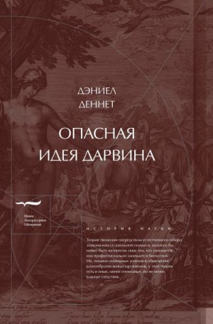 Деннетт Дэниел - Опасная идея Дарвина: Эволюция и смысл жизни