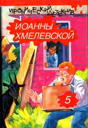 Хмелевская Иоанна - Бесконечная шайка. Стечение обстоятельств