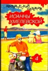 Хмелевская Иоанна - Просёлочные дороги. Колодцы предков