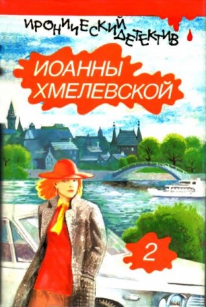 Хмелевская Иоанна - Всё красное. Проклятое наследство