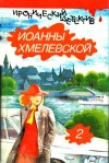 Хмелевская Иоанна - Всё красное. Проклятое наследство