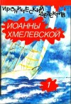 Хмелевская Иоанна - Подозреваются все. Что сказал покойник