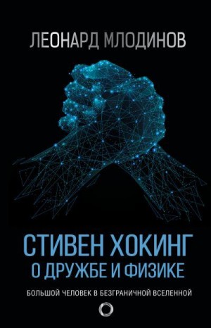 Млодинов Леонард - Стивен Хокинг. О дружбе и физике