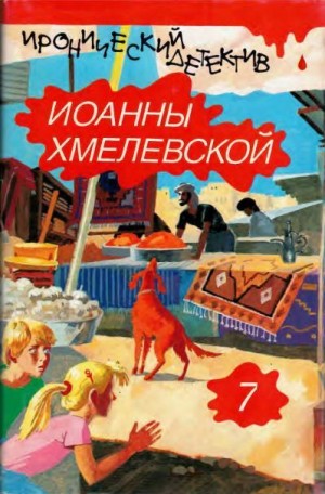 Хмелевская Иоанна - Сокровища. Две трети успеха