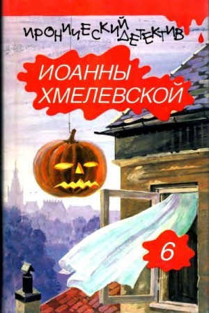 Хмелевская Иоанна - Дом с привидением. На всякий случай