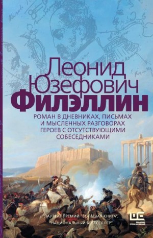 Юзефович Леонид - Филэллин