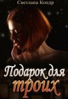 Кондр Светлана - Подарок для троих