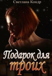 Подарок для троих