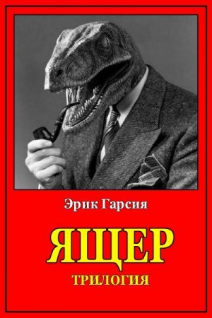 Гарсия Эрик - Ящер. Трилогия