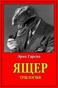 Ящер. Трилогия