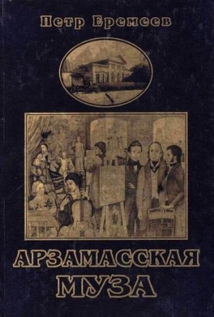 Еремеев Петр - Арзамасская муза