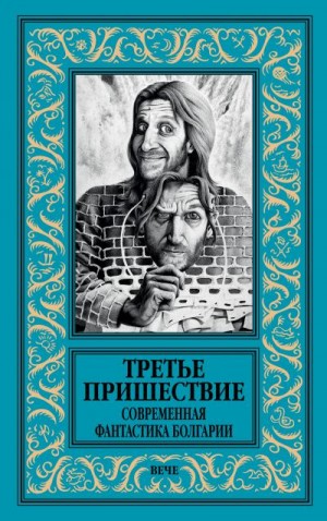 Коллектив авторов, Славов Атанас - Третье пришествие. Современная фантастика Болгарии