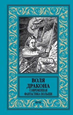 Дембский Еугениуш, Паровский Мацей, Каньтох Анна, Земянский Анджей, Новак Якуб, Збешховский Цезарий, Жердиньски Мацей, Баранецкий Марек - Воля дракона. Современная фантастика Польши